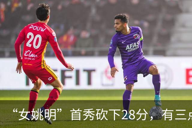 “女姚明”首秀砍下28分，有三点比张子宇强，却被篮协的昏招坑了