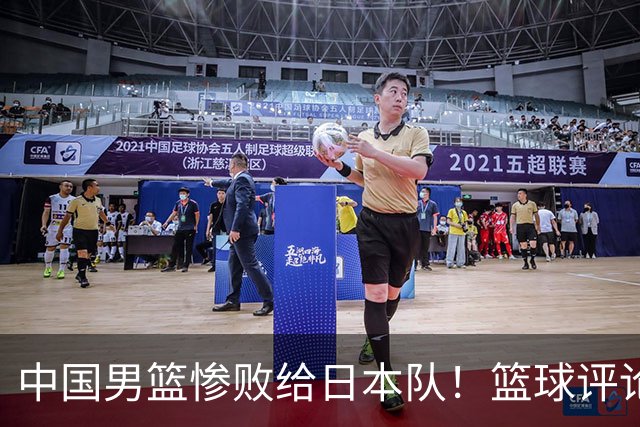 中国男篮惨败给日本队！篮球评论员管维佳：郭士强层面执教被完爆