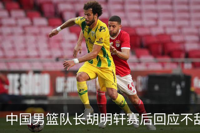 中国男篮队长胡明轩赛后回应不敌日本：我们没有对方拼得凶，在临场的一些应变上也没有比对方好