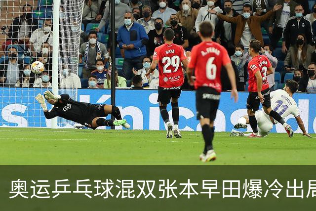 奥运乒乓球混双张本早田爆冷出局 朝鲜成大黑马