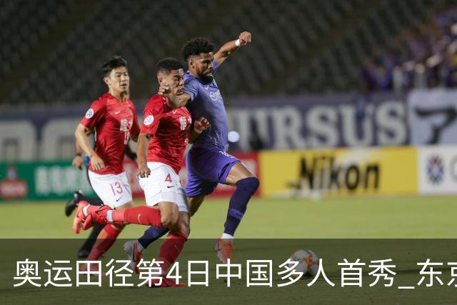 奥运田径第4日中国多人首秀 东京银牌得主王峥出局