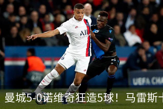 曼城5-0诺维奇狂造5球！马雷斯卡洗白，青训深度曝光