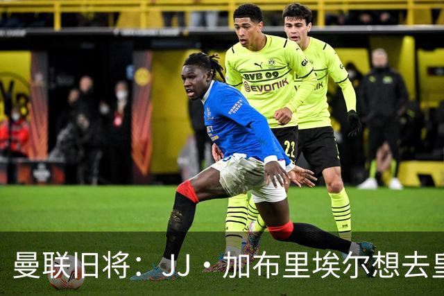 曼联旧将：JJ·加布里埃尔想去皇马就很蠢 被家人摆布太过悲哀